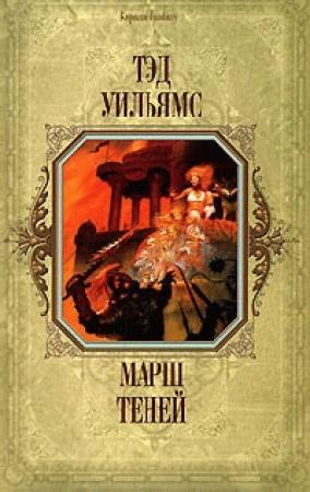 Обложка книги «Марш Теней» — Тэд Уильямс