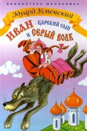 Обложка книги «Иван царский сын и серый волк» — Эдуард Успенский