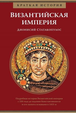 Обложка книги «Краткая история. Византийская империя» — Дионисий Статакопулос