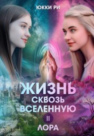 Обложка книги «Лора (СИ)» — Юкки Ри