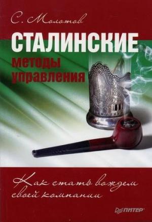 Обложка книги «Сталинские методы управления. Как стать вождем своей компании» — Сергей Молотов