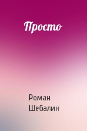 Обложка книги «Просто» — Роман Шебалин