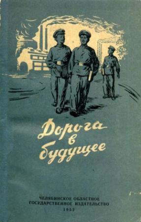 Обложка книги «Дорога в будущее» — Илья Шор, Ал. Внуков, Л. Исмагилова, Лидия Шадрова, М. Аксенов, Давид Перчик, Анна Бессонова