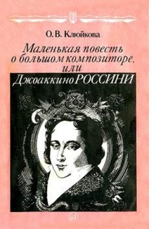 Обложка книги «Маленькая повесть о большом композиторе, или Джоаккино Россини» — Ольга Клюйкова
