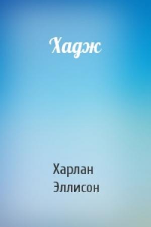 Обложка книги «Хадж» — Харлан Эллисон