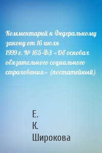 Комментарий к Федеральному закону от 16 июля 1999 г. № 165-ФЗ «Об основах обязательного социального страхования» (постатейный)