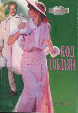 Обложка книги «Код соблазна» — Леона Шелл