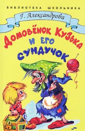 Обложка книги «Домовёнок Кузька и его сундучок» — Галина Александрова