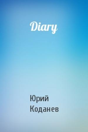 Обложка книги «Diary» — Юрий Коданев