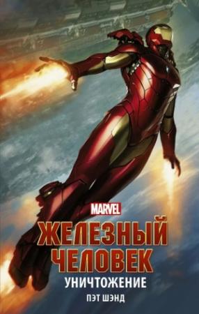 Обложка книги «Железный Человек. Уничтожение» — Пэт Шэнд