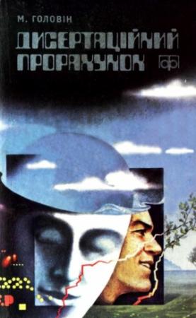Обложка книги «Дисертаційний прорахунок» — Николай Иванович Головин