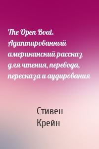 The Open Boat. Адаптированный американский рассказ для чтения, перевода, пересказа и аудирования