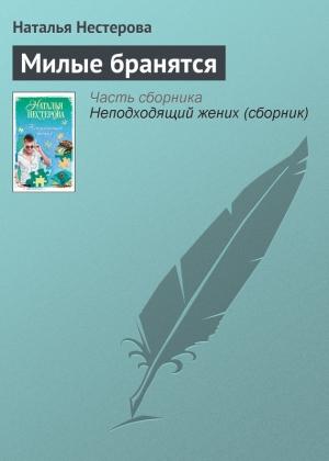 Обложка книги «Милые бранятся» — Наталья Нестерова