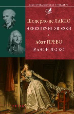 Обложка книги «Шодерло де Лакло. Небезпечні зв'язки; Абат Прево. Манон Леско» — Шодерло Лакло, Антуан-Франсуа Прево