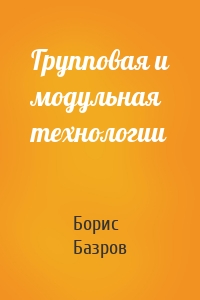 Групповая и модульная технологии