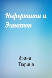 Нефертити и Эхнатон