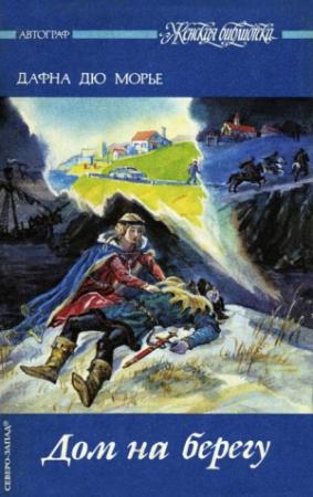Обложка книги «Дом на берегу» — Дафна дю Морье