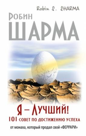 Обложка книги «Я – Лучший!» — Робин Шарма