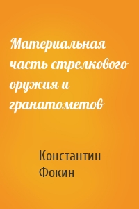 Материальная часть стрелкового оружия и гранатометов