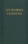 Дмитрий Мамин-Сибиряк - На перевале