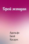 Адольфо Касарес - Герой женщин