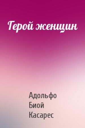 Обложка книги «Герой женщин» — Адольфо Касарес