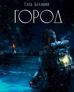 Обложка книги «Город» — Глеб Белянин