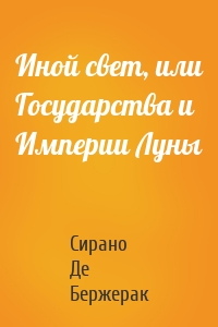 Иной свет, или Государства и Империи Луны