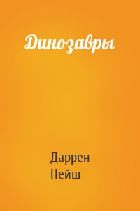 Динозавры