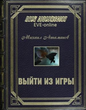 Обложка книги «EVE Online. Выйти из игры» — Михаил Атаманов