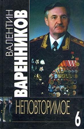 Обложка книги «Неповторимое. Книга 6» — Валентин Варенников