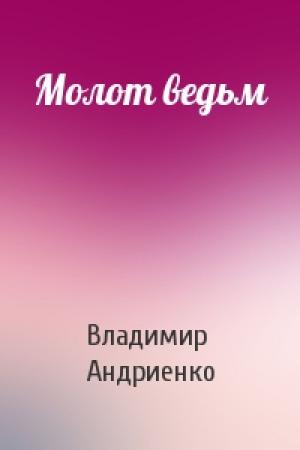 Обложка книги «Молот ведьм» — Владимир Андриенко