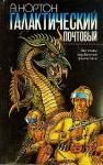 Андрэ Нортон - Галактический почтовый