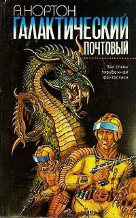 Обложка книги «Галактический почтовый» — Андрэ Нортон
