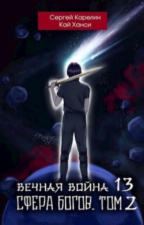 Обложка книги «Сфера Богов. Том 2 (СИ)» — Сергей Карелин, Кай Ханси