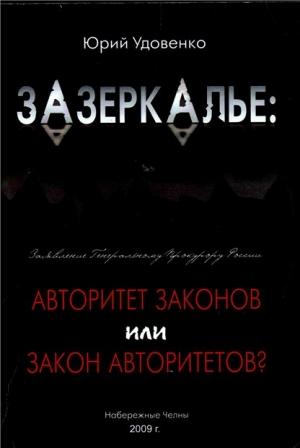 Обложка книги «Зазеркалье: авторитет законов или закон «авторитетов»» — Юрий Удовенко