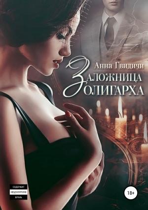 Обложка книги «Заложница олигарха» — Анна Гвидичи