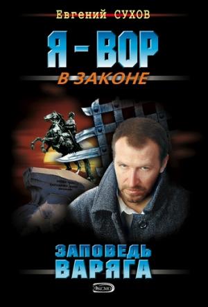 Обложка книги «Заповедь Варяга» — Евгений Сухов