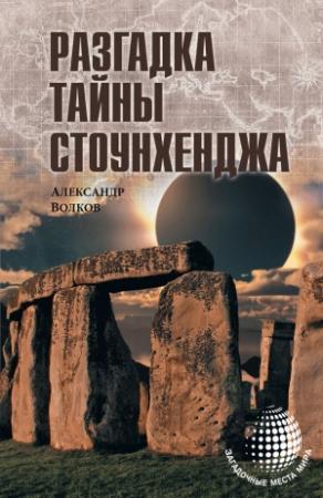 Обложка книги «Разгадка тайны Стоунхенджа» — Александр Волков
