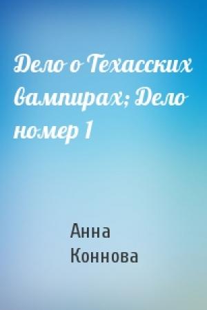 Обложка книги «Дело о Техасских вампирах; Дело номер 1» — Анна Коннова