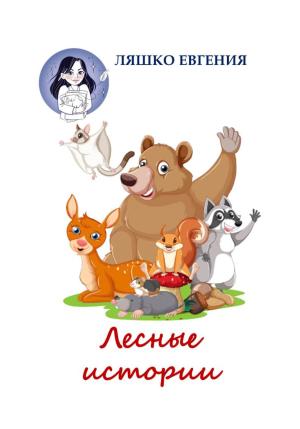 Обложка книги «Лесные истории» — Евгения Ляшко