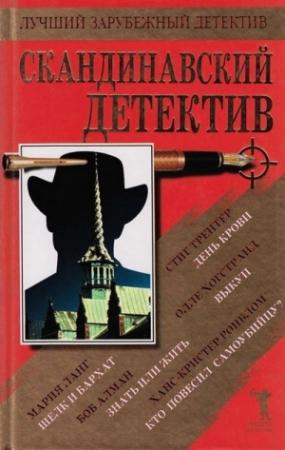 Обложка книги «Скандинавский детектив» — Мария Ланг, Стиг Трентер, Ханс-Кристер Ронблом, Боб Алман, Олле Хогстранд