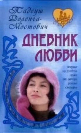 Обложка книги «Дневник пани Ганки (Дневник любви)» — Тадеуш Доленга-Мостович
