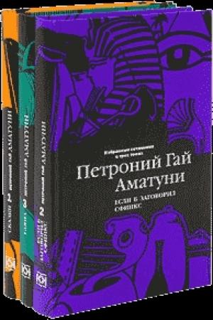 Обложка книги «Почти невероятные приключения в Артеке» — Петроний Аматуни