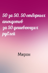 50 за 50. 50 отборных анекдотов за 50 дешевеющих рублей