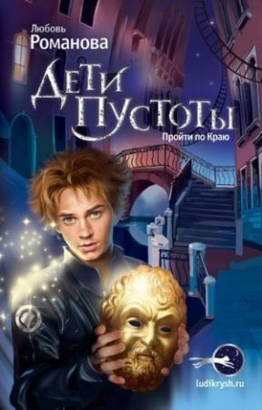 Обложка книги «Дети пустоты. Пройти по краю» — Любовь Романова