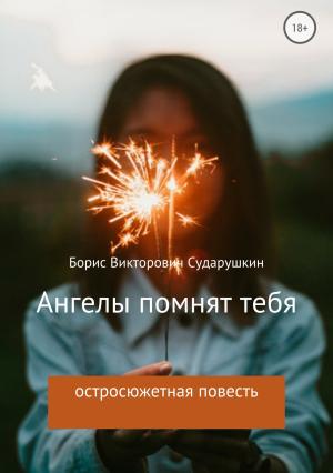 Обложка книги «Ангелы помнят тебя» — Борис Сударушкин