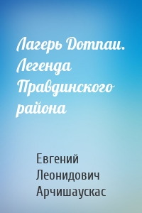 Лагерь Domnau. Легенда Правдинского района