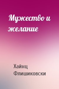 Мужество и желание