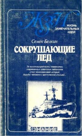 Обложка книги «Сокрушающие лёд» — Семен Белкин